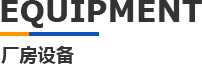 一区二区三区国产模具廠房設備