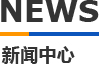 一区二区三区国产模具新聞中心