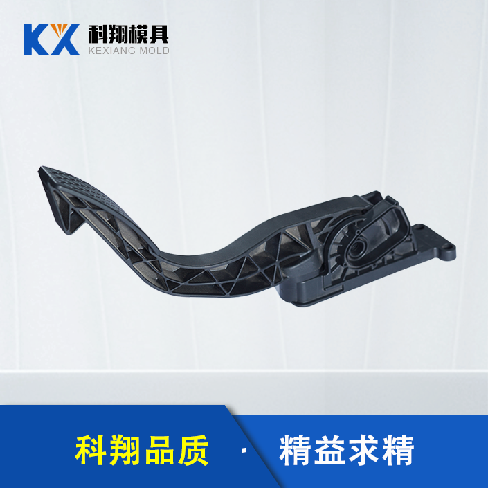 汽車油門踏（tà）板注塑件