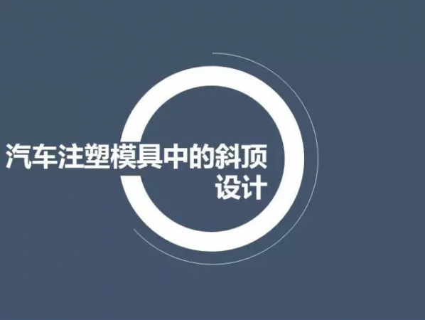 汽車注塑模具中的斜頂設計,深（shēn）圳汽車注塑模具設（shè）計,深圳注塑模具設計